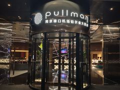 -南京禄口机场雅高铂尔曼大酒店