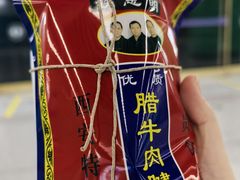-清真铁志明腊牛羊肉