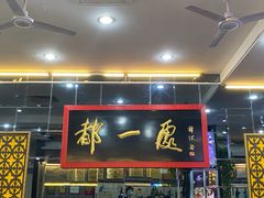 门面-都一处烧麦馆(前门店)