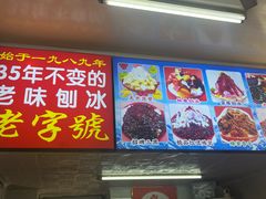 -王中王刨冰