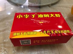 -小李子油焖大虾(南浦店)
