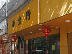 -华生行(大良店)