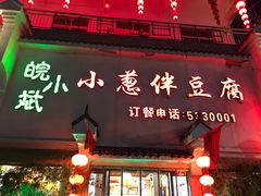 门面-皖小斌·小葱伴豆腐(丰收路店)