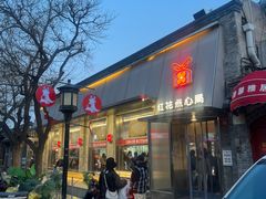 -红花点心局(护国寺店)