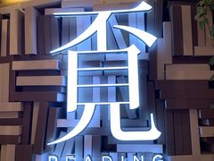 -覔书店(壹方城店)