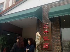 门面-三兴饭店