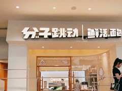 门面-分子跳动鲜活面包(五一大道店)