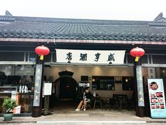 -咸亨酒店-中餐厅(鲁迅中路店)