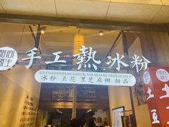 -甜心闲生传统手工冰粉(太古里店)