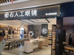 -博士眼镜集团石人工眼镜(虹口万泰店)