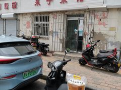 门面-鑫来子菜馆
