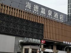 -海德温泉酒店