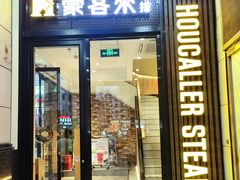 门面-豪客来牛排(金鼎广场店)