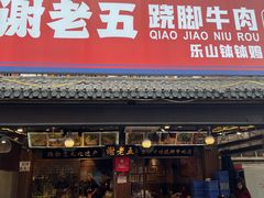 -谢老五跷脚牛肉·非遗传承店