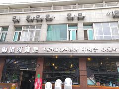 门面-眼镜哥浦江夜宵大本营