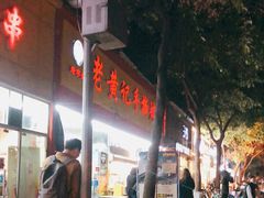 门面-老黄记手撕烤兔(玉林街店)