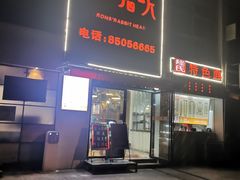 门面-隆氏兔头(七道堰店)