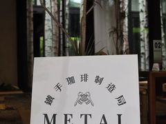 -Metal hands·铁手咖啡