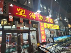 -望海潮海鲜店 特色家常菜(在海一方店)