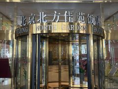 -北京北方佳苑饭店