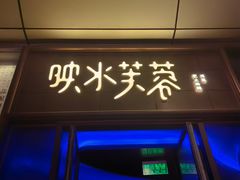 -映水芙蓉(上海万象城店)
