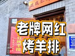门面-玫瑰红烤羊排(北新桥三条店)