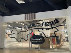 -多抓鱼循环商店(虹桥天地店)