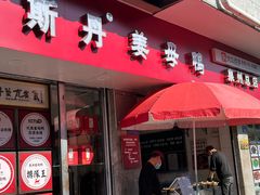 -斯丹姜母鸭·古法干香(涂门街总店)