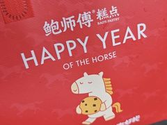 -鲍师傅糕点(江苏路店)
