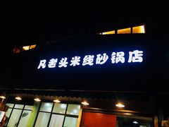 门面-凡老头米线砂锅(古荡新村西粮站)