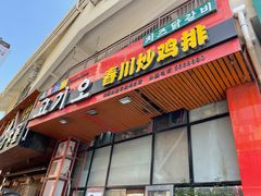 门面-高基五春川炒鸡排 韩国料理(威海总店)