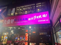 -九鼎轩脆毛肚火锅(三钢里店)