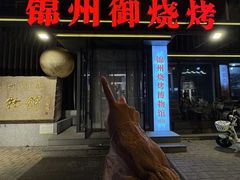 -锦州御烧烤·形象店(人民街店)