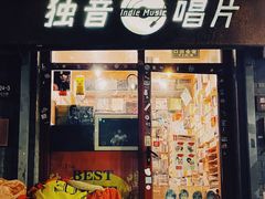 -独音唱片 Indie Music