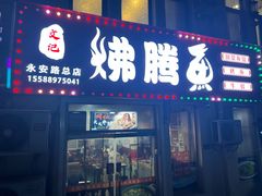 -文记沸腾鱼(永安路总店)