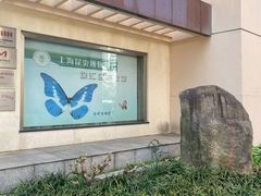 -上海昆虫博物馆