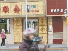 -桂顺斋(西花市店)