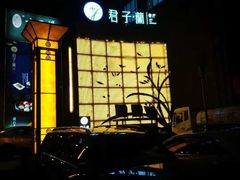 门面-君子·兰餐厅(长江路店)