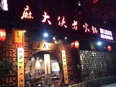 门面-麻大侠老火锅(巴国城店)