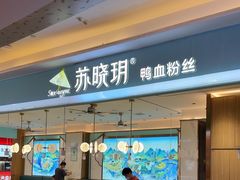 -苏晓玥·江南小吃(深圳北站店)