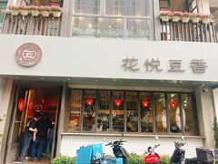 -花悦豆香