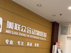 -美联众合动物医院·24h京西诊疗中心