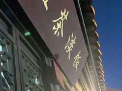 门面-粗茶淡饭(东关街店)