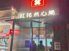 -红花点心局(护国寺店)