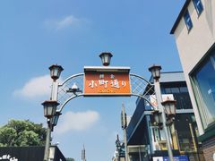 -镰仓 峰本(八幡宫前本店)
