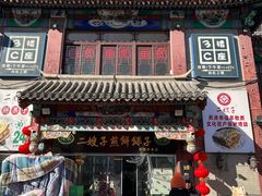 -清真·二嫂子煎饼果子(鼓楼旗舰形象店)