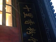 -十里香粉馆(虹桥中路店)