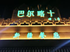 -巴尔喀十新疆餐厅(开发区店)