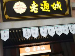 门面-老通城豆皮大王(吉庆街店)