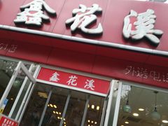 门面-鑫花溪牛肉米粉(凤凰街创始总店)